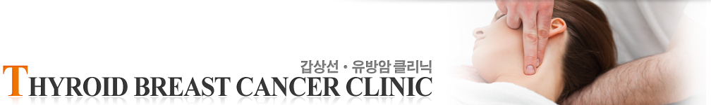 갑상선·유방암 클리닉